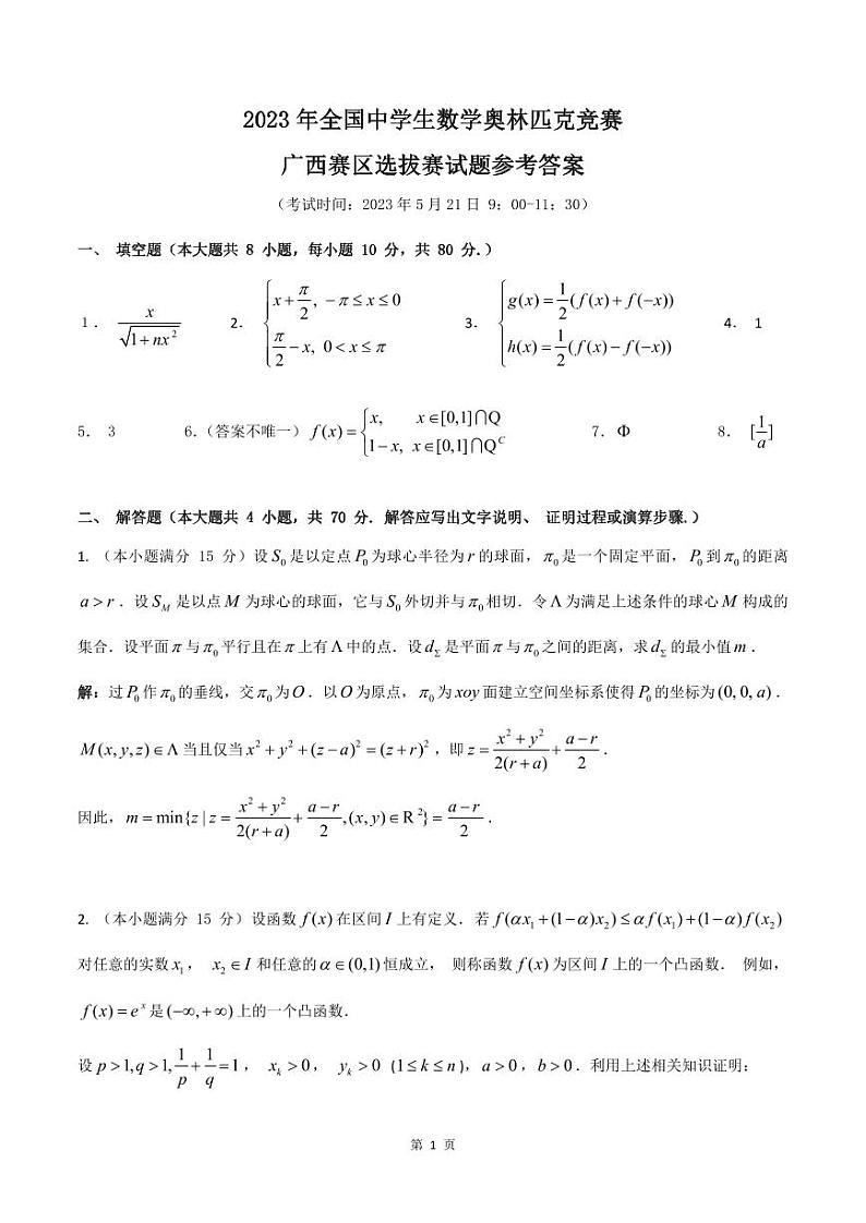 2023年全国中学生数学奥林匹克竞赛广西赛区选拔赛试题01