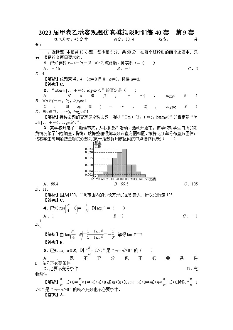 2023届甲卷乙卷客观题仿真模拟限时训练40套 第9套(解析版) 第1页