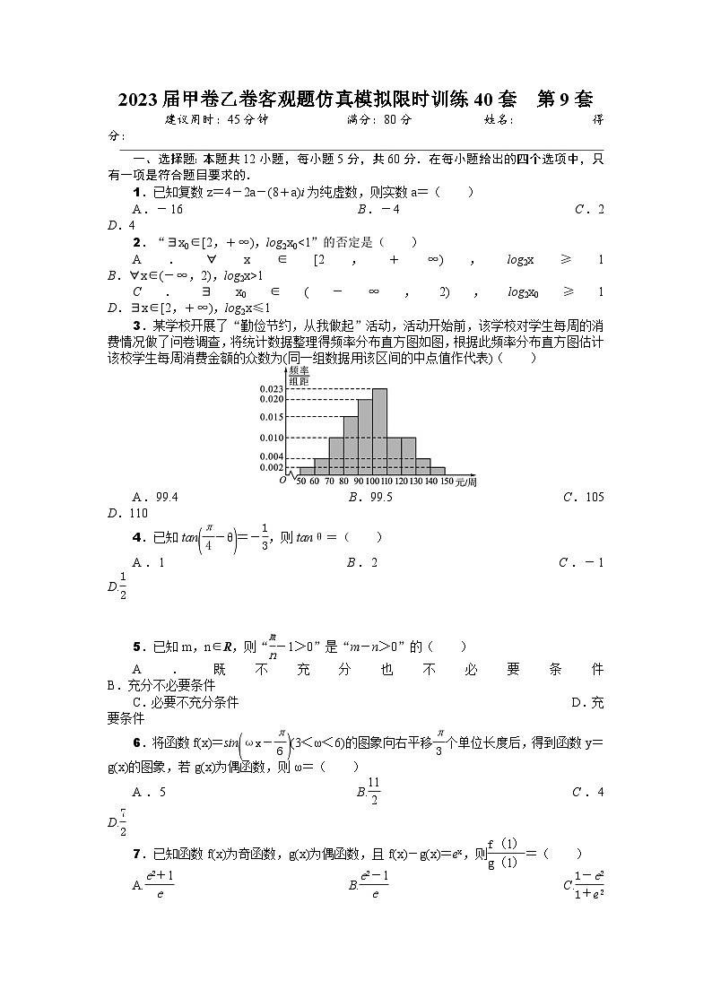 2023届甲卷乙卷客观题仿真模拟限时训练40套 第9套(原卷版) 第1页