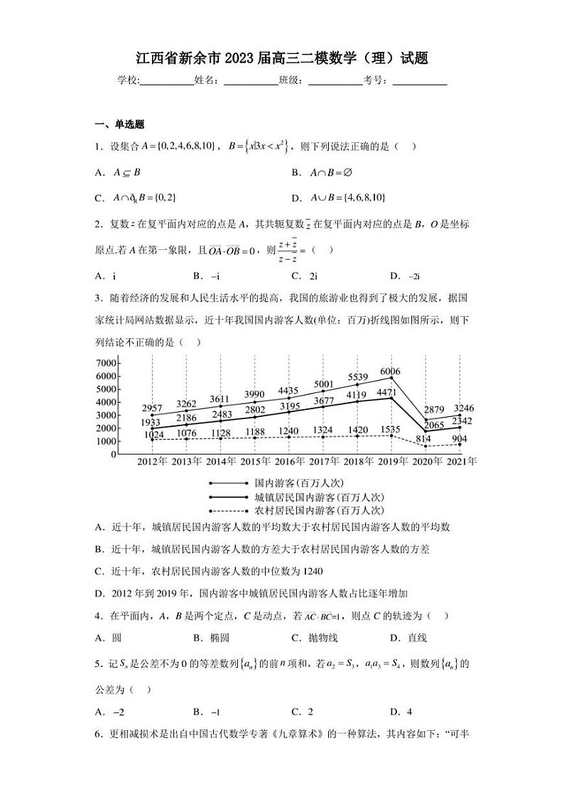 江西省新余市2023届高三二模数学(理)试题(含答案解析)01