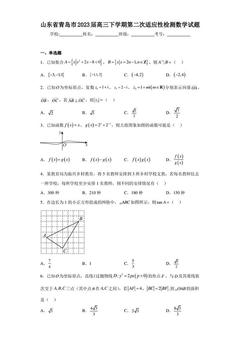 山东省青岛市2023届高三下学期第二次适应性检测数学试题(含答案解析)01