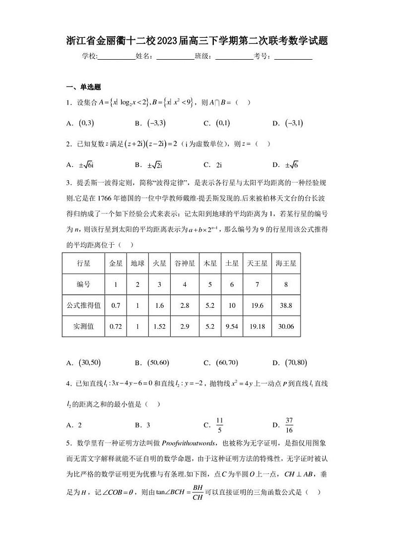 浙江省金丽衢十二校2023届高三下学期第二次联考数学试题(含答案解析)01