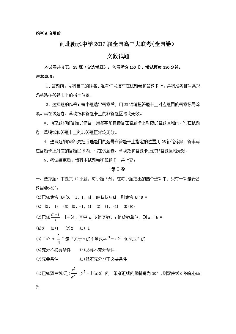 河北省衡水中学2017届全国高三2月大联考(全国卷)数学(文)试题第1页