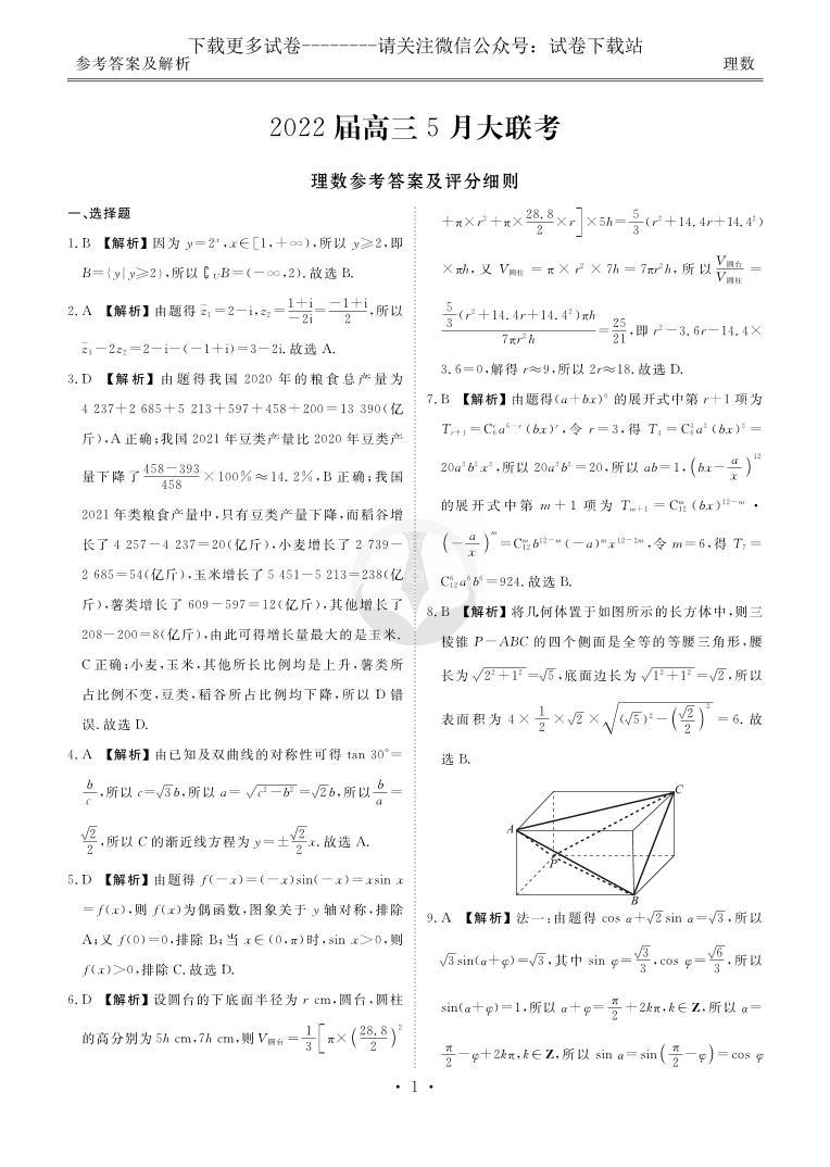 数学（理）丨衡水金卷2022届高三5月大联考数学（理）试卷及答案03