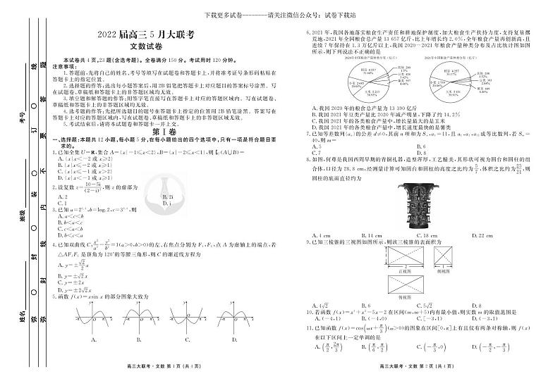 数学(文)丨衡水金卷2022届高三5月大联考数学(文)试卷及答案第1页