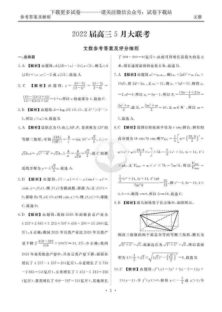 数学(文)丨衡水金卷2022届高三5月大联考数学(文)试卷及答案第3页