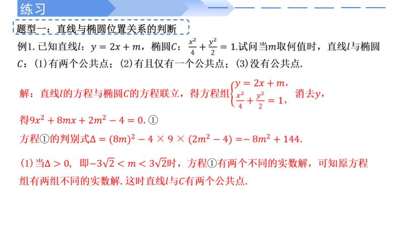 3.1.2椭圆的简单几何性质（第2课时直线与椭圆的位置关系及应用） 课件-高中数学人教A版（2019）选择性必修第一册07