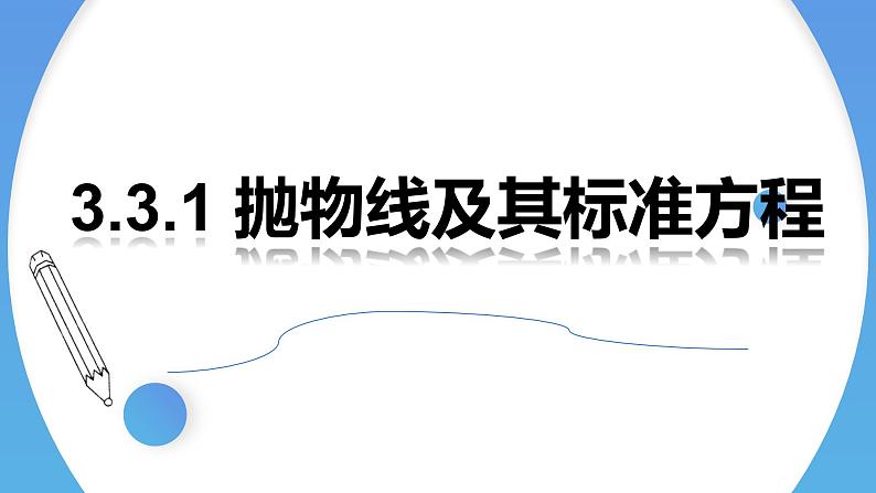 3.3.1抛物线及其标准方程 课件-高中数学人教A版(2019)选择性必修第一册第1页