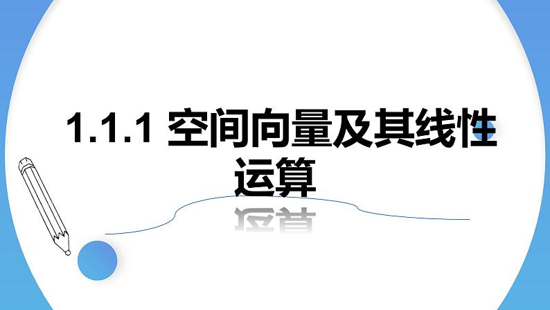 1.1.1空间向量及其线性运算 课件-高中数学人教A版(2019)选择性必修第一册01