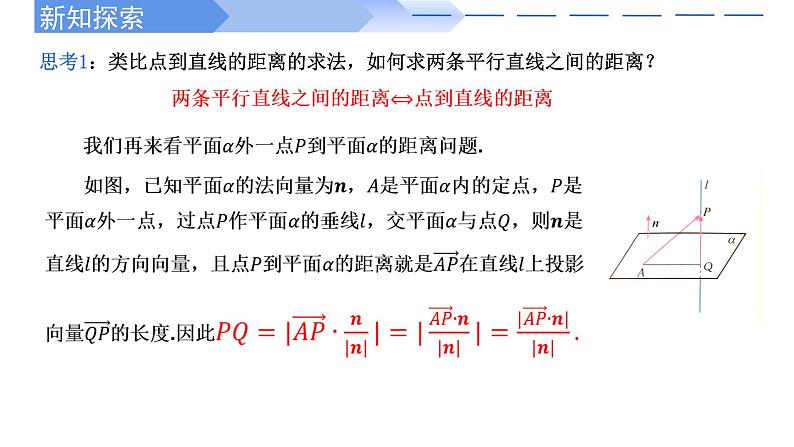 1.4.2用空间向量研究距离、夹角问题(第1课时) 课件-高中数学人教A版(2019)选择性必修第一册04