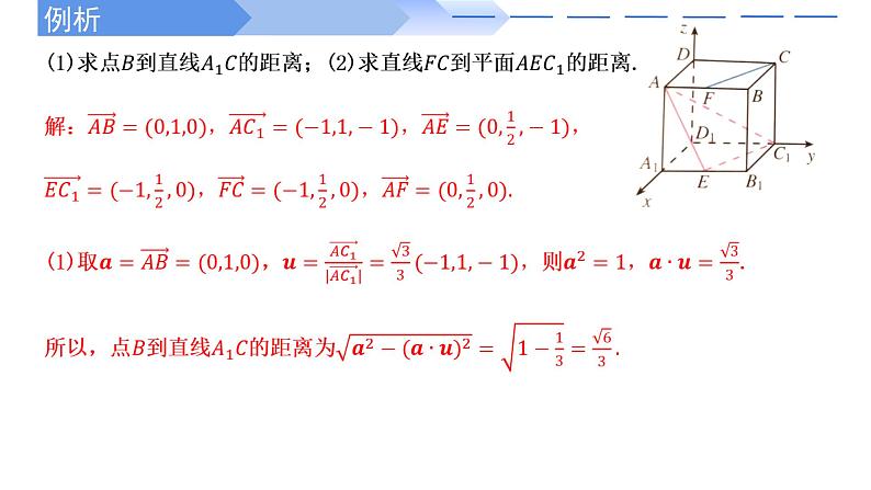 1.4.2用空间向量研究距离、夹角问题(第1课时) 课件-高中数学人教A版(2019)选择性必修第一册08