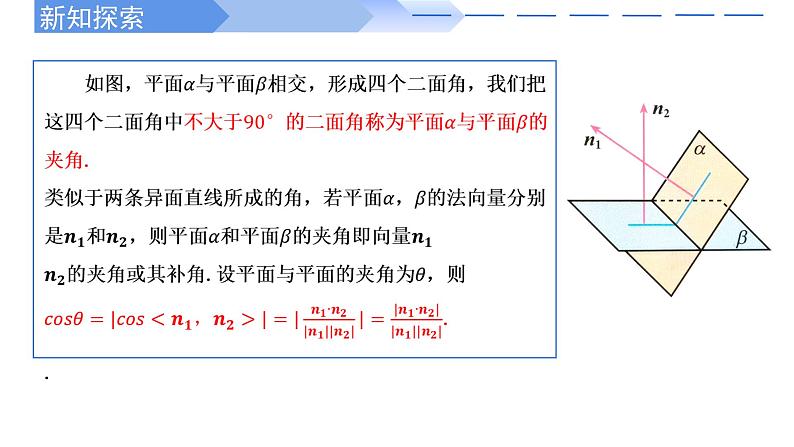 1.4.2用空间向量研究距离、夹角问题(第2课时) 课件-高中数学人教A版(2019)选择性必修第一册07