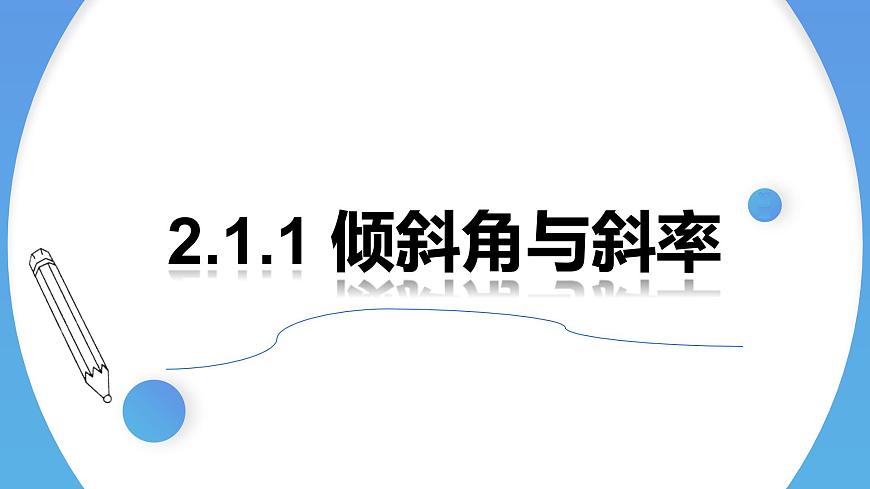 2.1.1傾斜角與斜率 課件-高中數(shù)學(xué)人教A版（2019）選擇性必修第一冊(cè)第1頁(yè)