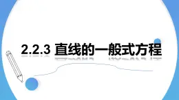 2.2.3直线的一般式方程 课件-高中数学人教A版（2019）选择性必修第一册