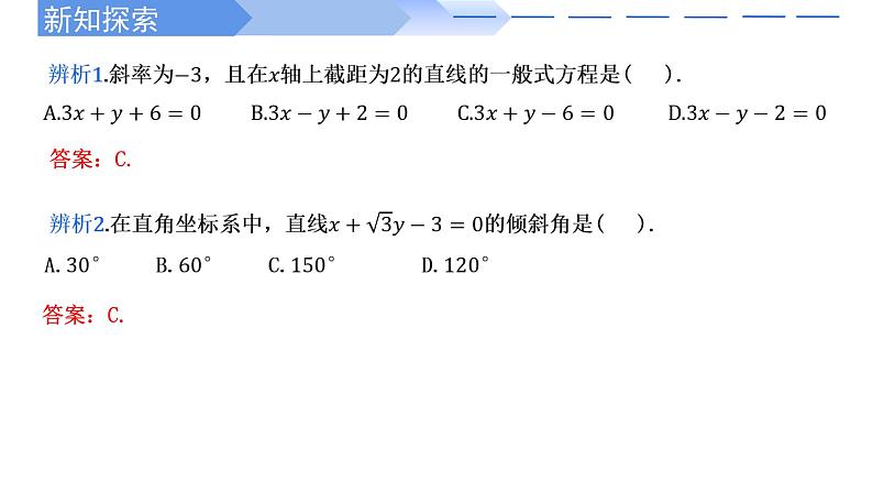 2.2.3直线的一般式方程 课件-高中数学人教A版(2019)选择性必修第一册06