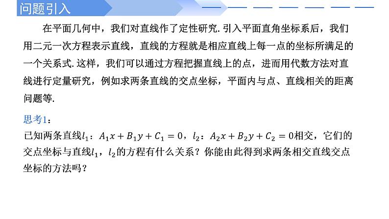 2.3.1两条直线的交点坐标 课件-高中数学人教A版(2019)选择性必修第一册02