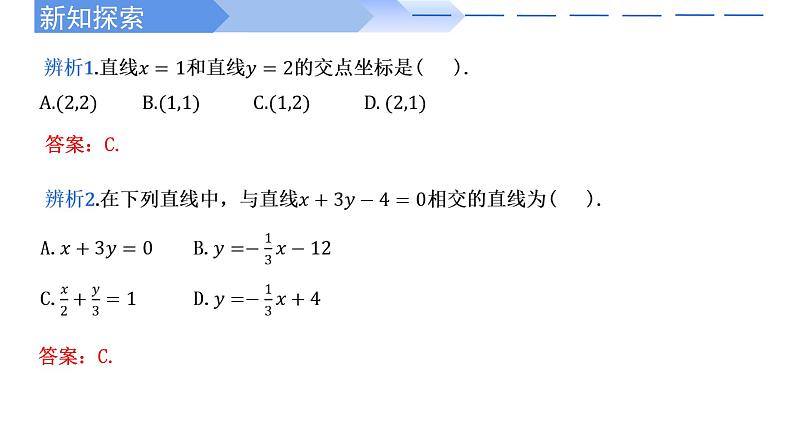 2.3.1两条直线的交点坐标 课件-高中数学人教A版(2019)选择性必修第一册04