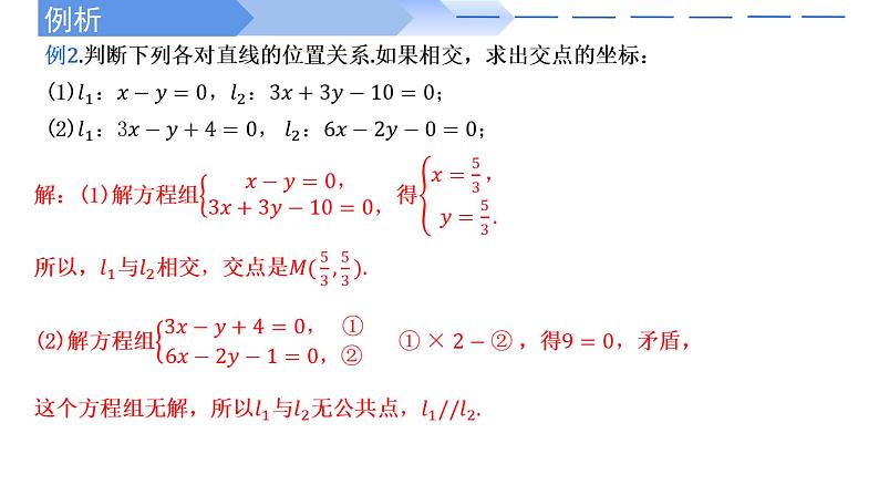 2.3.1两条直线的交点坐标 课件-高中数学人教A版(2019)选择性必修第一册06