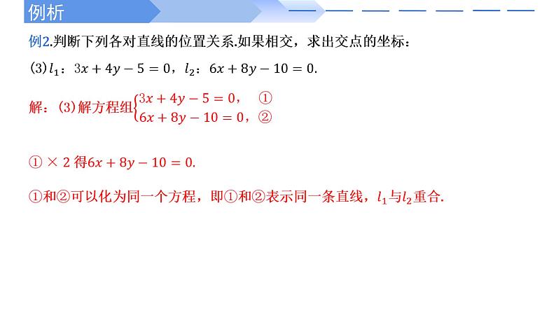 2.3.1两条直线的交点坐标 课件-高中数学人教A版(2019)选择性必修第一册07