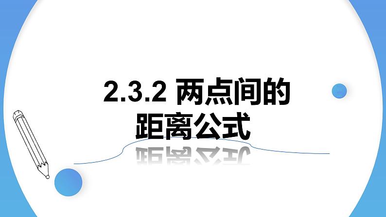 2.3.2两点间的距离公式 课件-高中数学人教A版(2019)选择性必修第一册第1页
