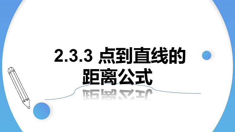 2.3.3点到直线的距离公式 课件-高中数学人教A版(2019)选择性必修第一册01