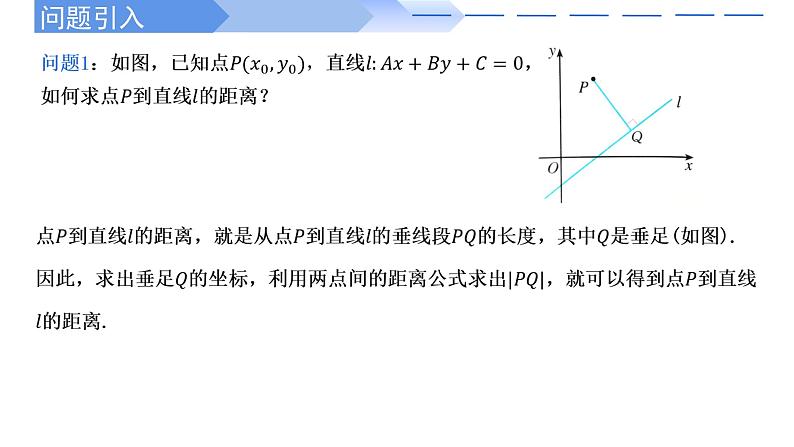 2.3.3点到直线的距离公式 课件-高中数学人教A版(2019)选择性必修第一册02