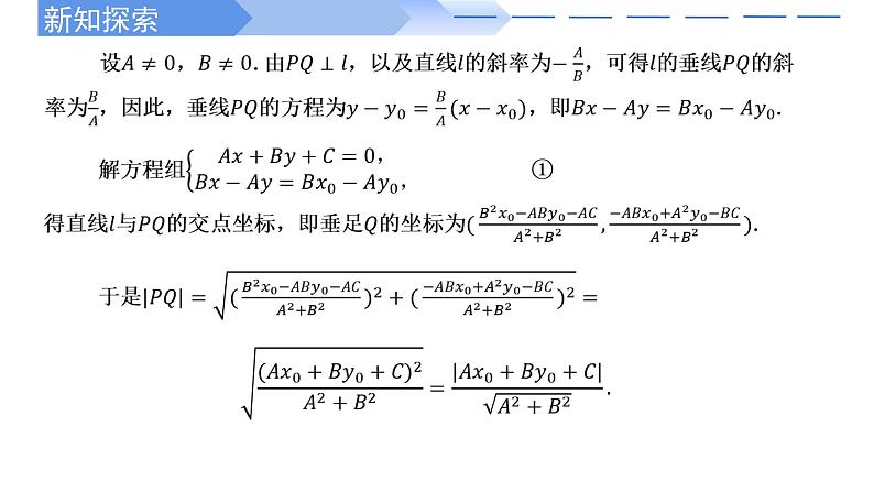 2.3.3点到直线的距离公式 课件-高中数学人教A版(2019)选择性必修第一册03