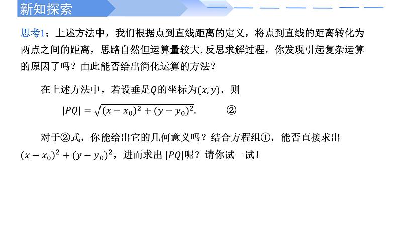 2.3.3点到直线的距离公式 课件-高中数学人教A版(2019)选择性必修第一册05