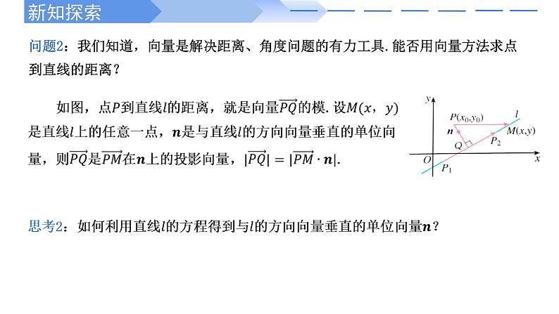 2.3.3点到直线的距离公式 课件-高中数学人教A版(2019)选择性必修第一册06