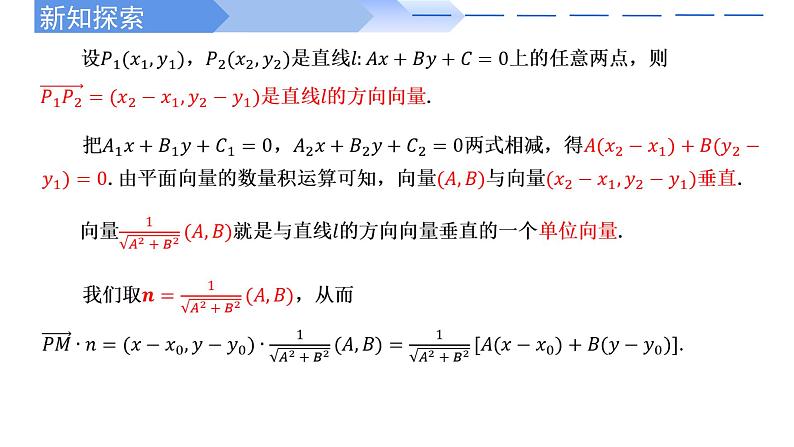 2.3.3点到直线的距离公式 课件-高中数学人教A版(2019)选择性必修第一册07