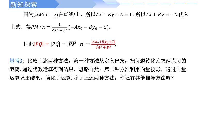 2.3.3点到直线的距离公式 课件-高中数学人教A版(2019)选择性必修第一册08