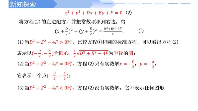 2.4.2圆的一般方程 课件-高中数学人教A版（2019）选择性必修第一册04