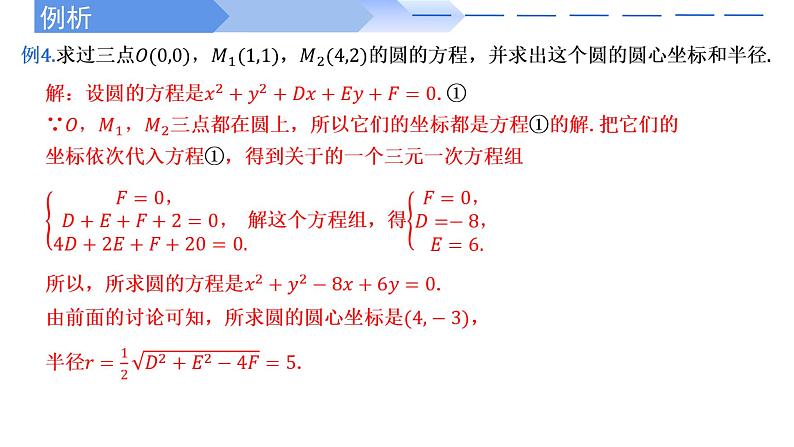 2.4.2圆的一般方程 课件-高中数学人教A版(2019)选择性必修第一册第7页