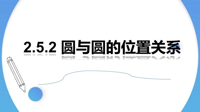 2.5.2圆与圆的位置关系 课件-高中数学人教A版（2019）选择性必修第一册01