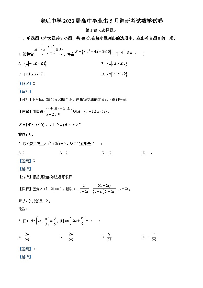 安徽省滁州市定远中学2023届高三数学下学期5月调研考试试卷(Word版附解析)01