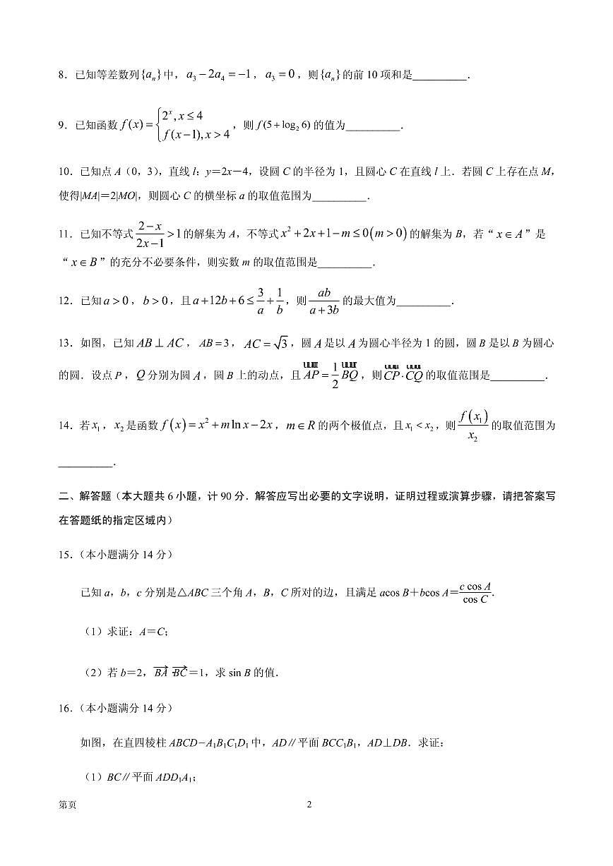 2020屆江蘇省南京師范大學附屬中學高三下學期期初檢測試題數(shù)學（文科）試題（PDF版）第2頁