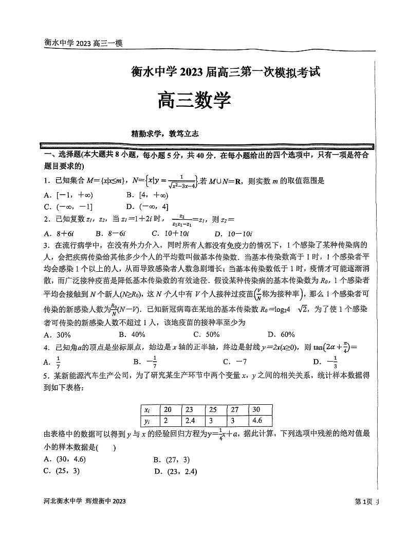 数学丨百强名校河北衡水中学2023届高三一模考试数学试卷第1页