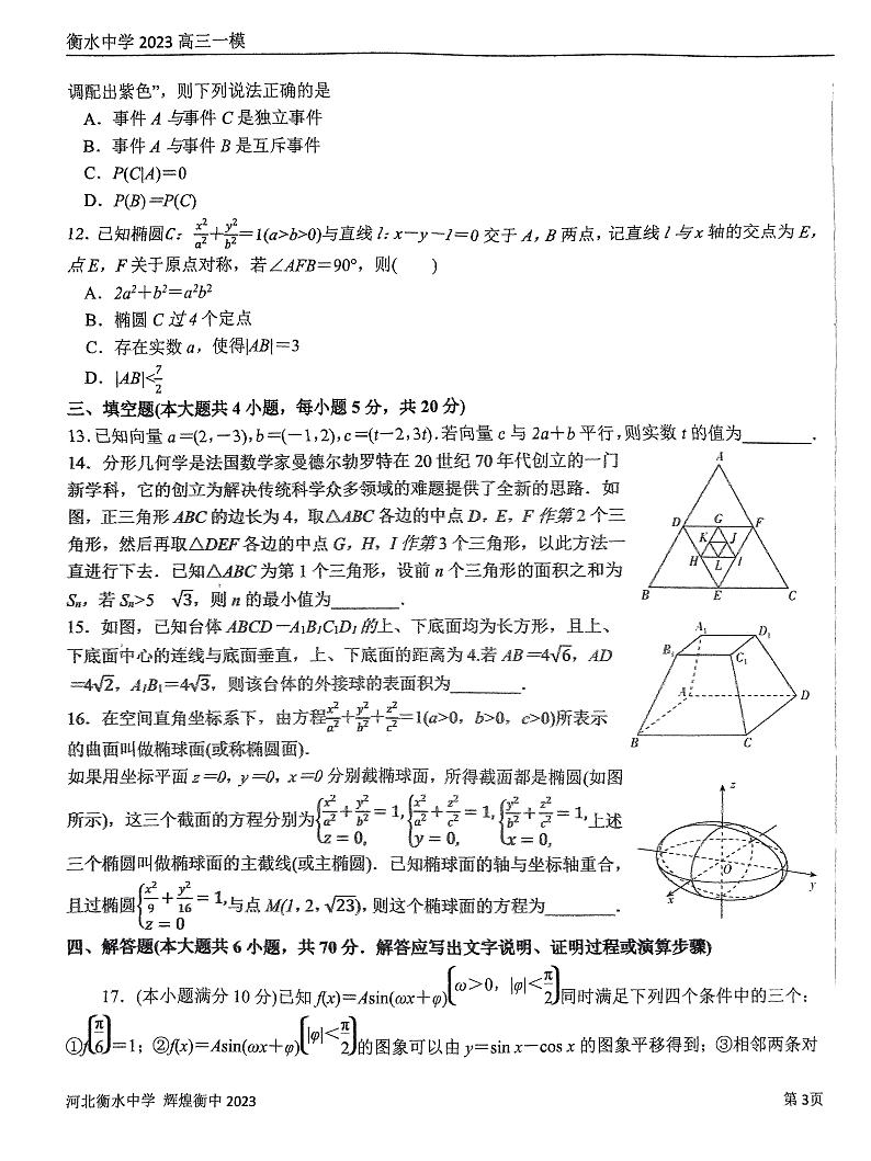 数学丨百强名校河北衡水中学2023届高三一模考试数学试卷第3页