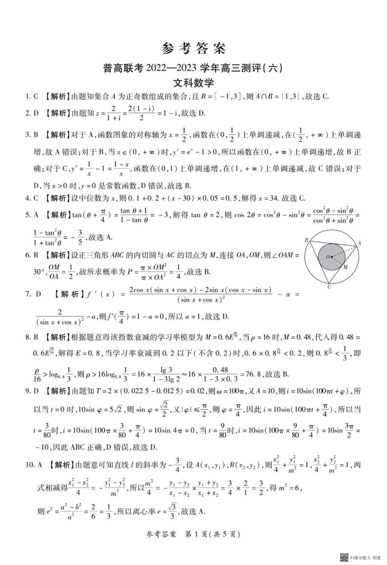 河南省普高联考2022-2023学年高三下学期测评（六）文数答案和解析01