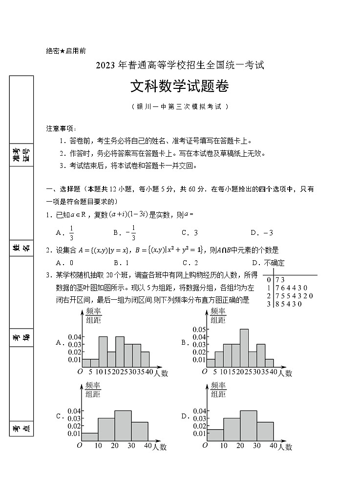 2023届宁夏回族自治区银川一中高三下学期第三次模拟 文数 试卷01