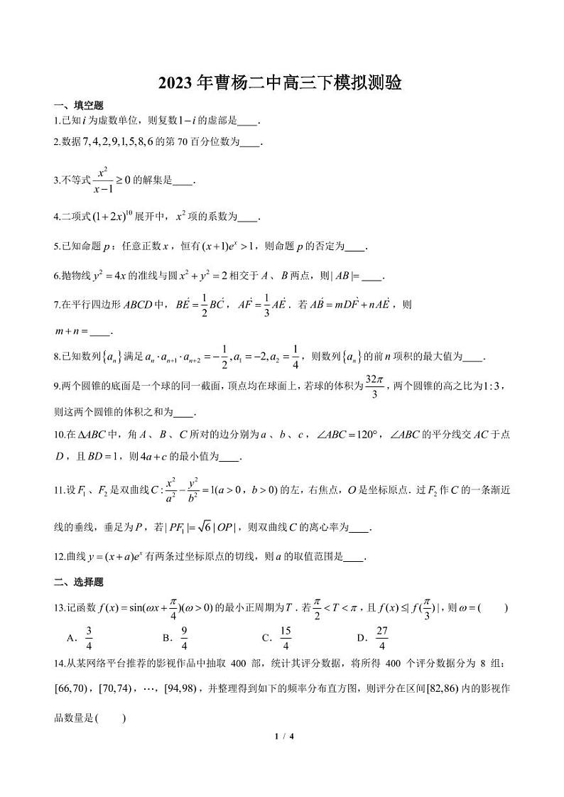 上海市曹杨第二中学2023届高三下学期模拟测验数学试题第1页