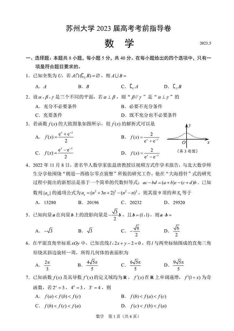 苏州大学2023届高考数学考前指导卷+答案第1页