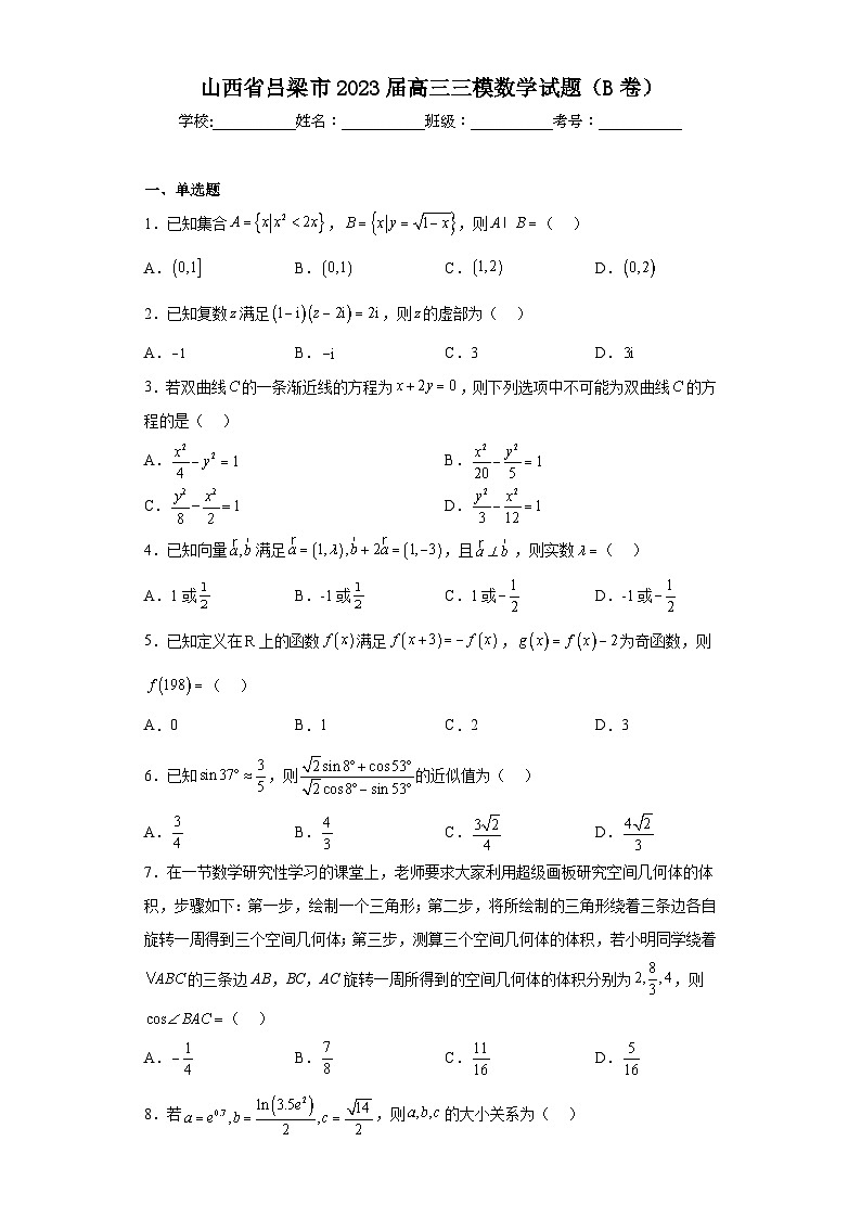 山西省吕梁市2023届高三三模数学试题(B卷)(含解析)01