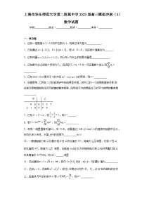 上海市华东师范大学第二附属中学2023届高三模拟冲刺（3）数学试题（含解析）