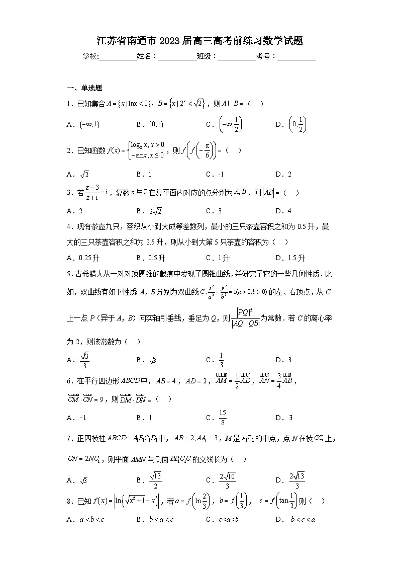 江苏省南通市2023届高三高考前练习数学试题(含解析)第1页
