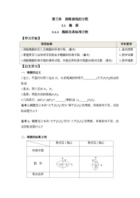 高中数学人教A版 (2019)选择性必修 第一册第三章 圆锥曲线的方程3.1 椭圆学案