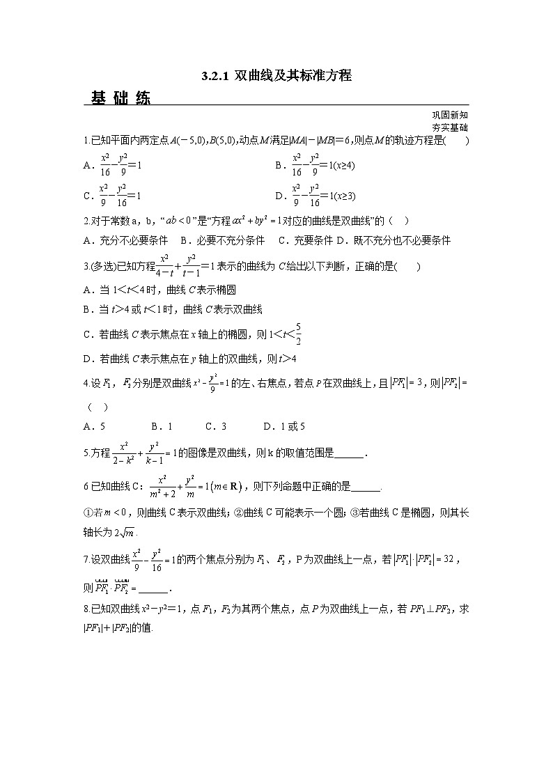3.2.1 双曲线及其标准方程(分层练习)-高中数学人教A版(2019)选择性必修第一册第1页