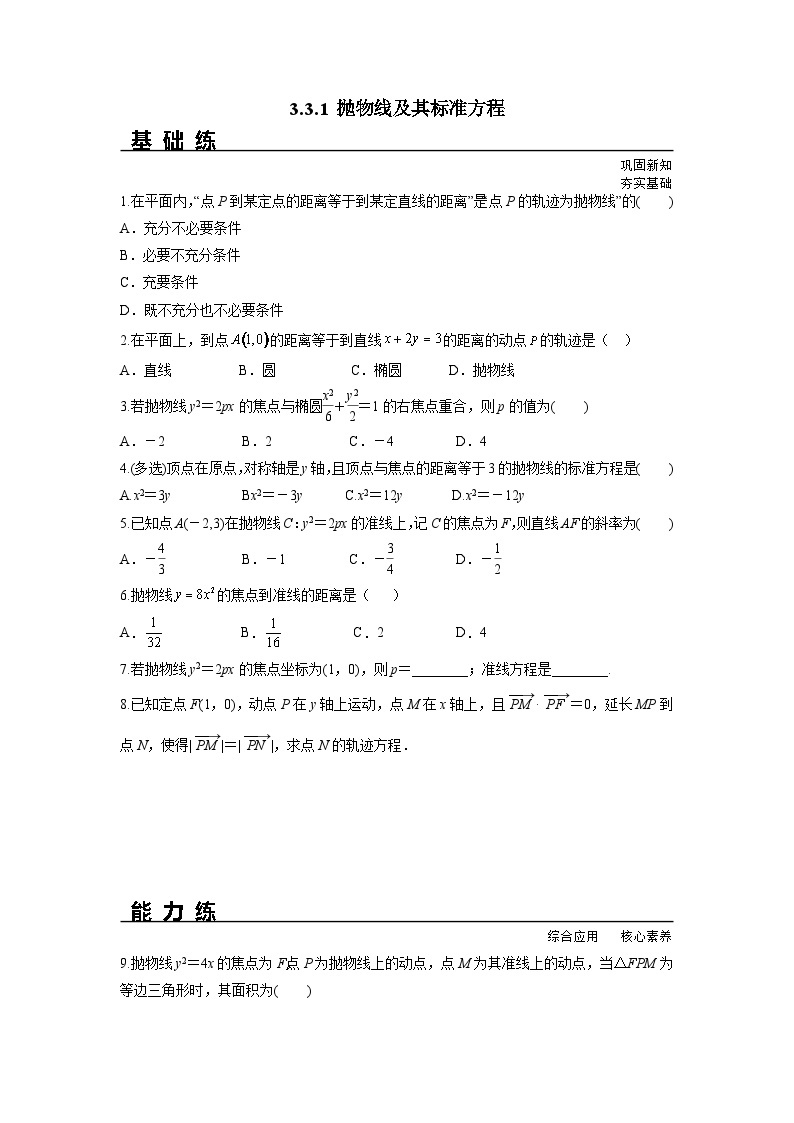 3.3.1 抛物线及其标准方程（分层练习）-高中数学人教A版（2019）选择性必修第一册01