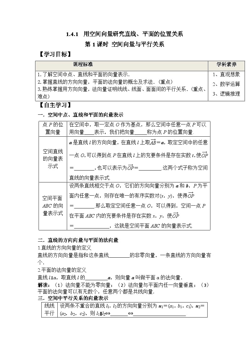 1.4.1 第1课时 空间向量与平行关系(学案)-高中数学人教A版(2019)选择性必修第一册01