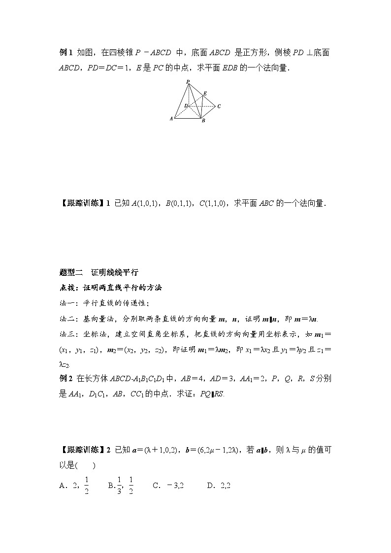 1.4.1 第1课时 空间向量与平行关系(学案)-高中数学人教A版(2019)选择性必修第一册03
